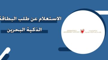 الاستعلام عن طلب البطاقة الذكية البحرين