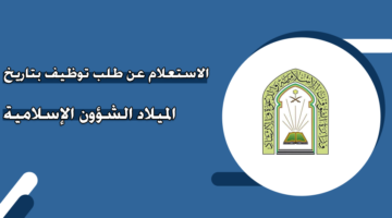 الاستعلام عن طلب توظيف بتاريخ الميلاد الشؤون الإسلامية السعودية