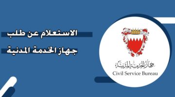 الاستعلام عن طلب جهاز الخدمة المدنية البحرين