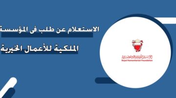 الاستعلام عن طلب في المؤسسة الملكية للأعمال الخيرية