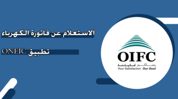 الاستعلام عن فاتورة الكهرباء تطبيق ONEIC