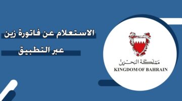 الاستعلام عن فاتورة زين عبر التطبيق البحرين