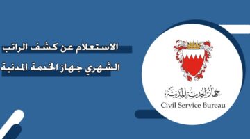 الاستعلام عن كشف الراتب الشهري جهاز الخدمة المدنية البحرين