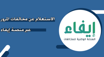 الاستعلام عن مخالفات المرور عبر منصة إيفاء