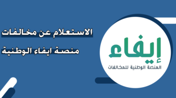 الاستعلام عن مخالفات منصة إيفاء الوطنية