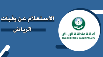 الاستعلام عن وفيات الرياض