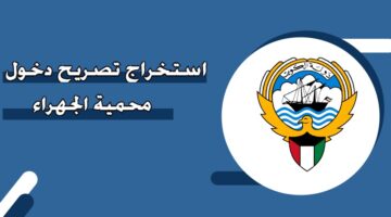 استخراج تصريح دخول محمية الجهراء