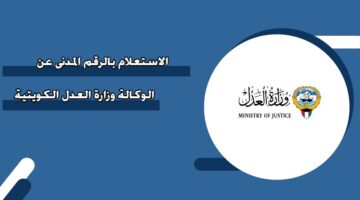 الاستعلام بالرقم المدني عن الوكالة وزارة العدل الكويتية