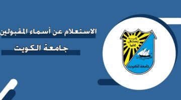 الاستعلام عن أسماء المقبولين جامعة الكويت