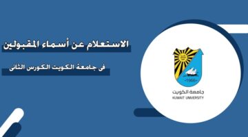 الاستعلام عن أسماء المقبولين في جامعة الكويت الكورس الثاني