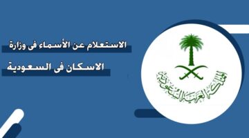 الاستعلام عن الأسماء في وزارة الاسكان في السعودية