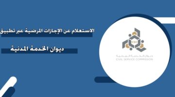 الاستعلام عن الإجازات المرضية عبر تطبيق ديوان الخدمة المدنية الكويت