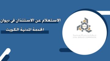 الاستعلام عن الاستئذان في ديوان الخدمة المدنية الكويت