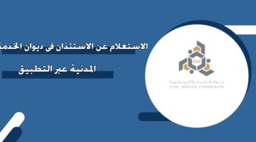 الاستعلام عن الاستئذان في ديوان الخدمة المدنية عبر التطبيق الكويت