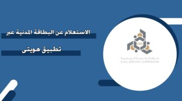 الاستعلام عن البطاقة المدنية عبر تطبيق هويتي