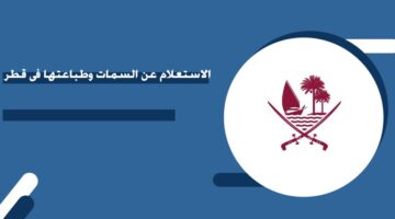 الاستعلام عن السمات وطباعتها في قطر