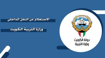 الاستعلام عن النقل الداخلي وزارة التربية الكويتية