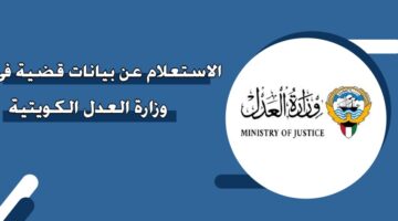 الاستعلام عن بيانات قضية في وزارة العدل الكويتية