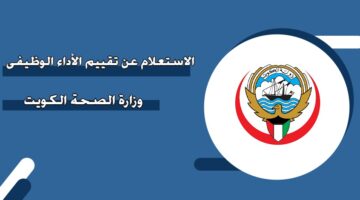 الاستعلام عن تقييم الأداء الوظيفي وزارة الصحة الكويت