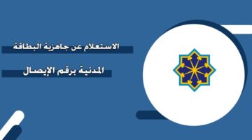 الاستعلام عن جاهزية البطاقة المدنية برقم الإيصال