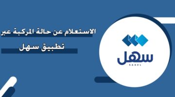 الاستعلام عن حالة المركبة عبر تطبيق سهل