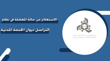 الاستعلام عن حالة المعاملة في نظام التراسل ديوان الخدمة المدنية الكويت