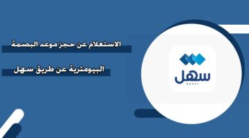 الاستعلام عن حجز موعد البصمة البيومترية عن طريق سهل