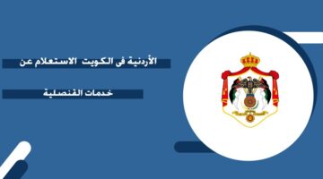 الاستعلام عن خدمات القنصلية‎ الأردنية في الكويت