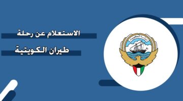 الاستعلام عن رحلة طيران الكويتية