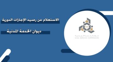 الاستعلام عن رصيد الإجازات الدورية ديوان الخدمة المدنية الكويت