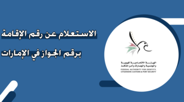 الاستعلام عن رقم الإقامة برقم الجواز في الإمارات