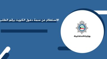 الاستعلام عن سمة دخول الكويت برقم الطلب