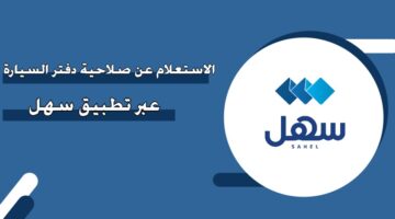 الاستعلام عن صلاحية دفتر السيارة عبر تطبيق سهل