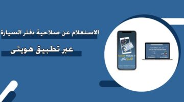 الاستعلام عن صلاحية دفتر السيارة عبر تطبيق هويتي