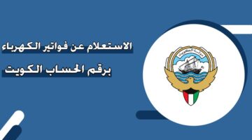 الاستعلام عن فواتير الكهرباء برقم الحساب الكويت