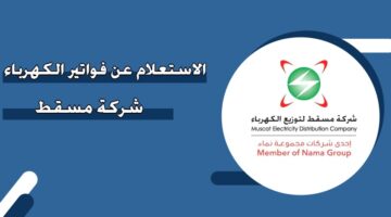 الاستعلام عن فواتير الكهرباء شركة مسقط