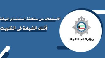 الاستعلام عن مخالفة استخدام الهاتف أثناء القيادة في الكويت