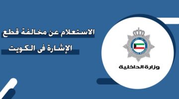 الاستعلام عن مخالفة قطع الإشارة في الكويت