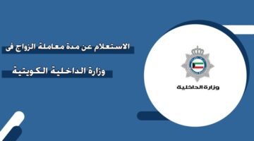 الاستعلام عن مدة معاملة الزواج في وزارة الداخلية الكويتية