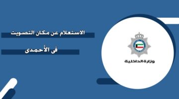 الاستعلام عن مكان التصويت في الأحمدي