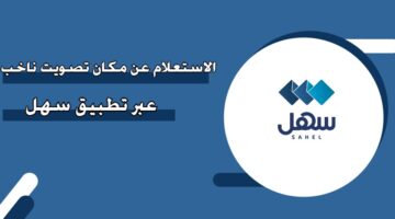 الاستعلام عن مكان تصويت ناخب عبر تطبيق سهل