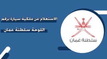 الاستعلام عن ملكية سيارة برقم اللوحة سلطنة عمان