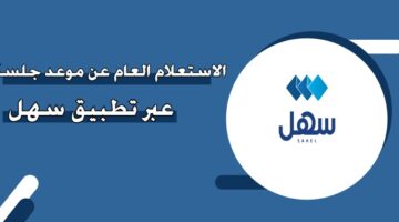 الاستعلام العام عن موعد جلسة عبر تطبيق سهل