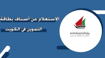 الاستعلام عن أصناف بطاقة التموين في الكويت