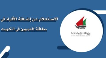 الاستعلام عن إضافة الأفراد في بطاقة التموين في الكويت