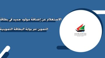 الاستعلام عن إضافة مولود جديد في بطاقة التموين  الكويت عبر بوابة استقبال المراجعين
