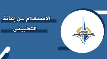 الاستعلام عن إعانة التطبيقي في الكويت