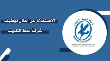 الاستعلام عن إعلان توظيف شركة نفط الكويت