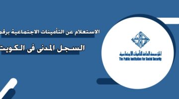 الاستعلام عن التأمينات الاجتماعية برقم السجل المدني في الكويت