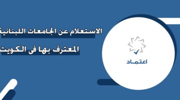 الاستعلام عن الجامعات اللبنانية المعترف في الكويت
